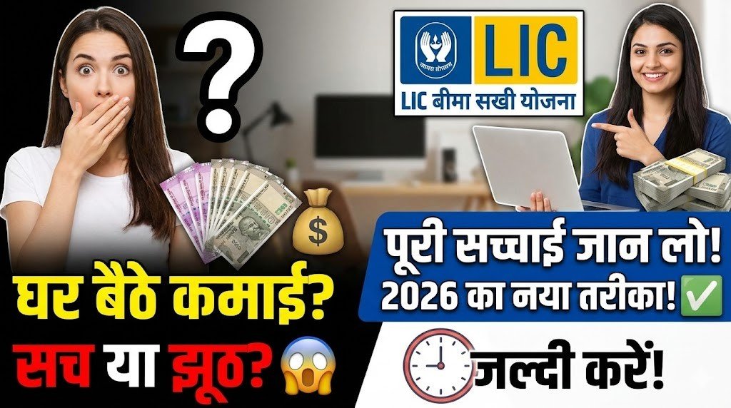 LIC Bima Sakhi Yojana