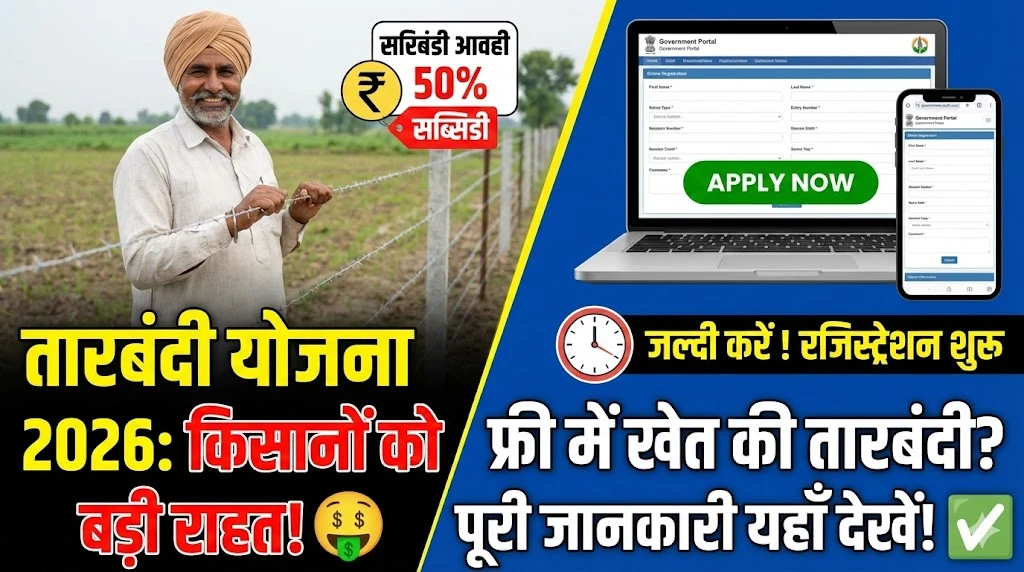 Tarbandi Yojana Online Registration 2026
