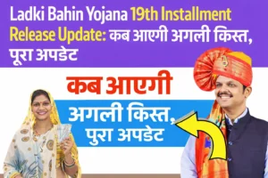 Ladki Bahin Yojana 19th Installment Release