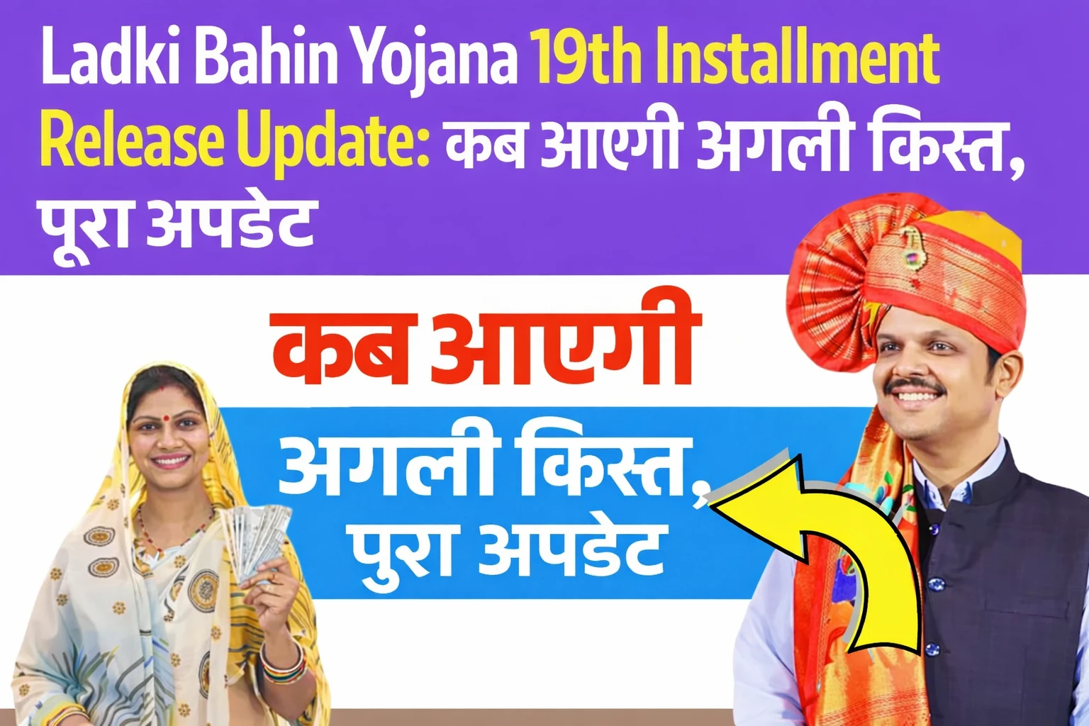 Ladki Bahin Yojana 19th Installment Release