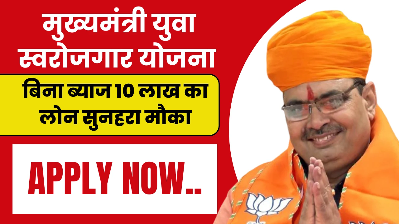 Mukhyamantri Yuva Swarozgar Yojana