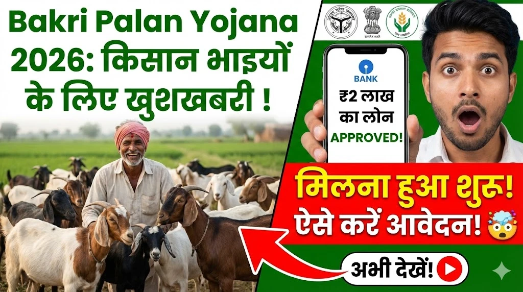 Bakri Palan Yojana 2026