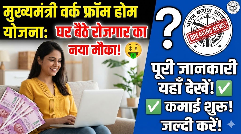 Mukhyamantri Work From Home Yojana