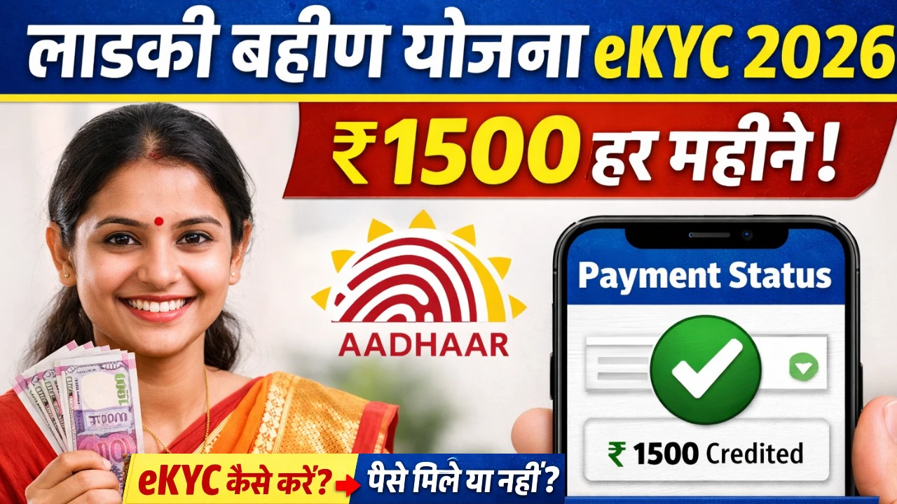 Ladki Bahin Yojana eKYC